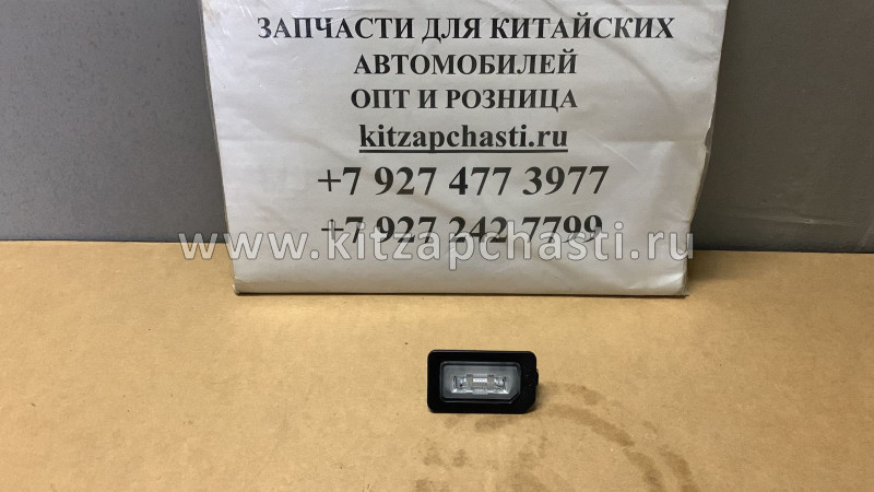 Фонарь подсветки номерного знака  Jetour X70 Plus T15-4408010